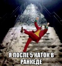  я после 5 каток в ранкеде