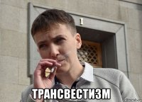  трансвестизм