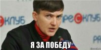  я за победу