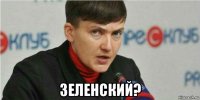  зеленский?