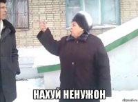  нахуй ненужон