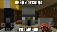 вийди отсюда розбiйник