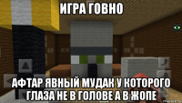игра говно афтар явный мудак у которого глаза не в голове а в жопе