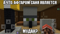 а что, афтаром саня является мудак?
