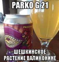 parko g 21 шешкинское растение валиконине