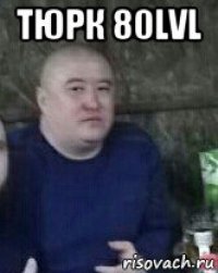 тюрк 80lvl 