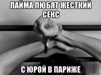 лайма любят жесткий секс с юрой в париже