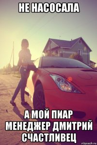 не насосала а мой пиар менеджер дмитрий счастливец