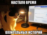настало время охуительных историй