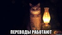  переводы работают