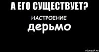 а его существует? 