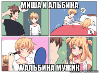 миша и альбина а альбина мужик
