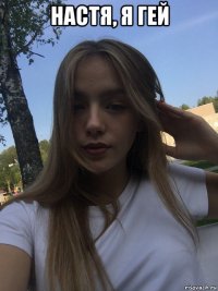 настя, я гей 