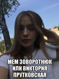  мем зоворотнюк или виктория прутковская