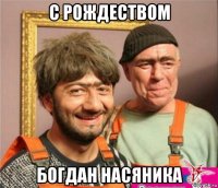 с рождеством богдан насяника