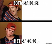 есть бабосы нет бабосов