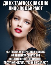 да их там всех на одно лицо подбирают как главная соросная макака, ориентируясь на своё собственное потомство, проулюлюкала, так все и делают