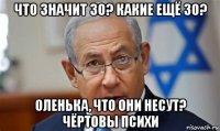что значит 30? какие ещё 30? оленька, что они несут? чёртовы психи