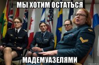 мы хотим остаться мадемуазелями