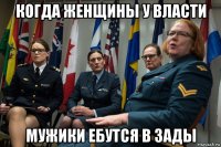 когда женщины у власти мужики ебутся в зады