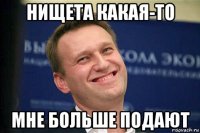 нищета какая-то мне больше подают