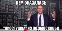 кем оказалась "простушка" из подмосковья