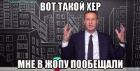 вот такой хер мне в жопу пообещали