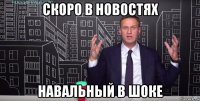 скоро в новостях навальный в шоке