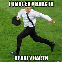 гомосек у власти краш у насти