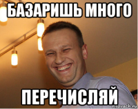 базаришь много перечисляй