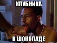 клубника в шоколаде