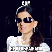 crm не отображала