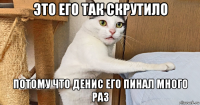 это его так скрутило потому что денис его пинал много раз