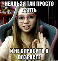 нелльзя так просто взять и не спросить о возрасте