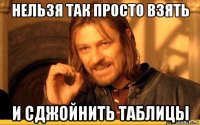нельзя так просто взять и сджойнить таблицы