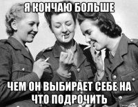 я кончаю больше чем он выбирает себе на что подрочить