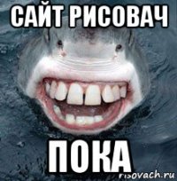 сайт рисовач пока