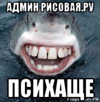 админ рисовая.ру психаще