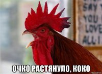  очко растянуло, коко