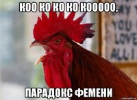 коо ко ко ко кооооо, парадокс фемени