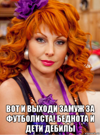  вот и выходи замуж за футболиста! беднота и дети дебилы