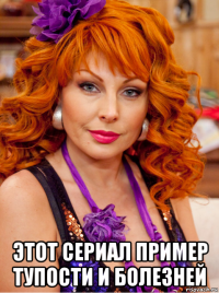 этот сериал пример тупости и болезней