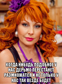  когда нибудь подобное у нас дерьмо перестанет размножатся и не только у нас так везде будет