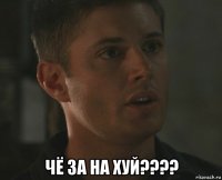  чё за на хуй????