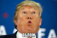  облом