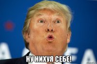  ну нихуя себе!