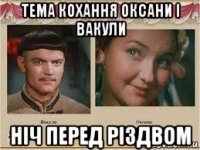 тема кохання оксани і вакули ніч перед різдвом