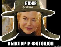 боже выключи фотошоп