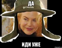 да иди уже