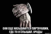  они еще называются партачками, где-то я слышал. уроды